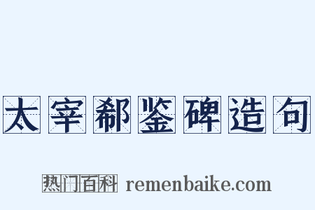 太宰郗鉴碑造句是什么意思的图片